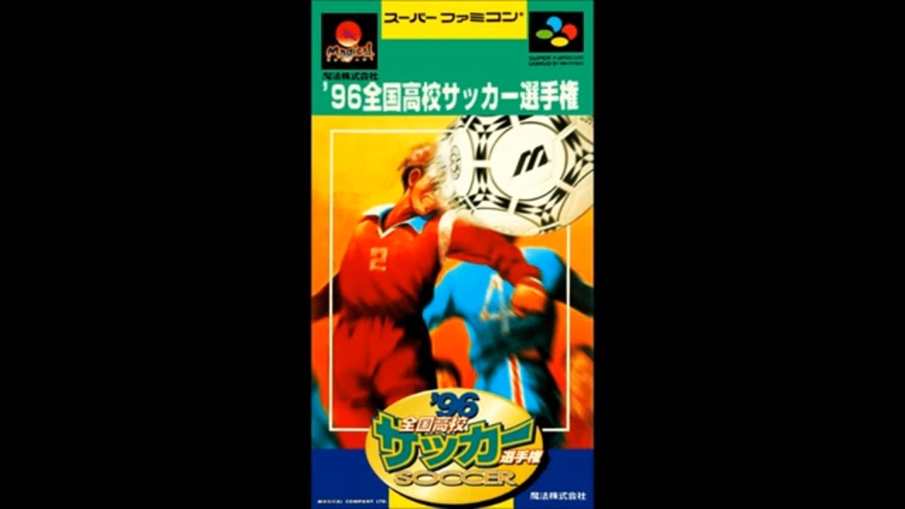 96 全国高校サッカー選手権』1996年／スーパーファミコン