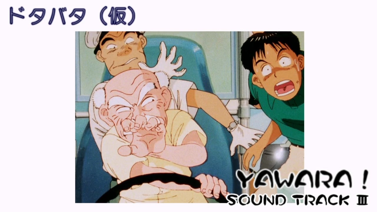 YAWARA！ サウンドトラック集 PART4 （未収録BGM特集）voice off