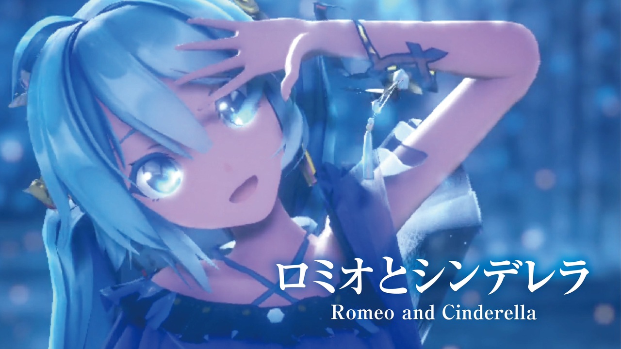 MMD】ロミオとシンデレラ -Romeo and Cinderella- 初音ミク