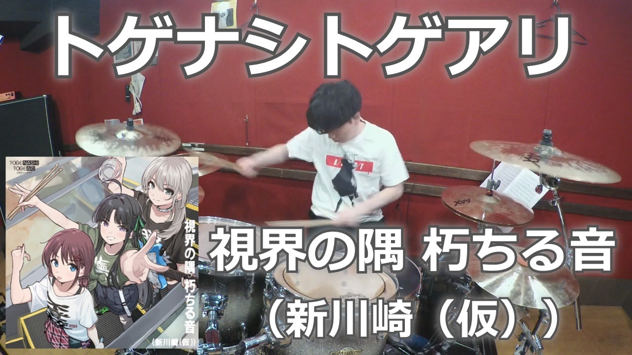 ガールズバンドクライ第5話挿入歌）【トゲナシトゲアリ】視界の隅