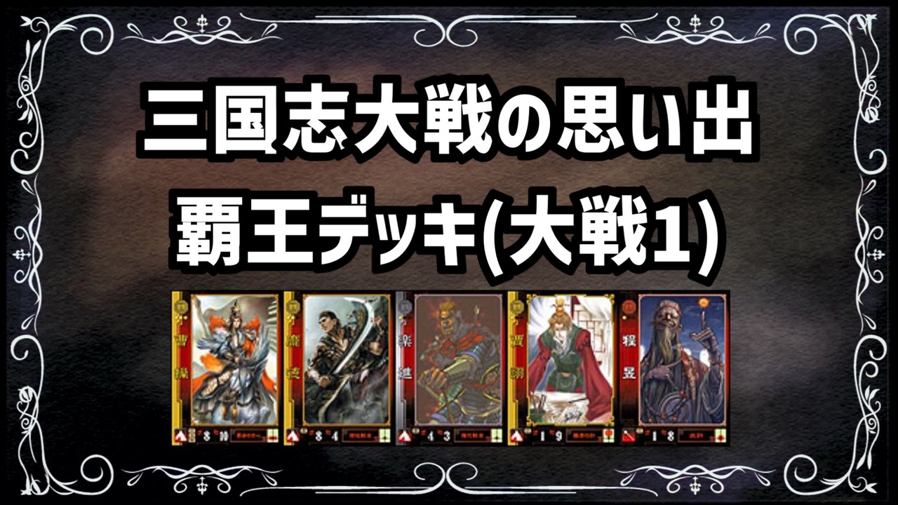 【三国志大戦2】流行デッキの思い出 その9「覇王デッキ」【voiceroid解説】