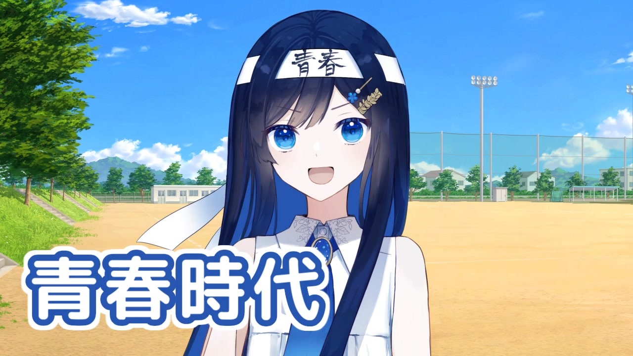 青春時代 （森田公一とトップギャラン） ／ 双葉湊音 （CeVIO AI