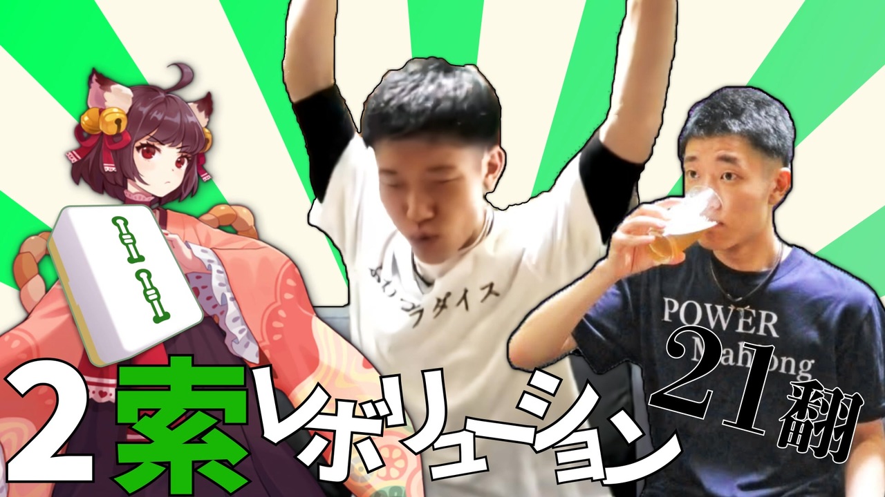 2索レボリューション21翻 - ニコニコ動画