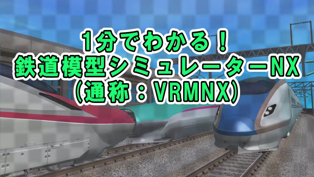 VRMNX】1分でわかる！鉄道模型シミュレーターNX (ニコニコ版