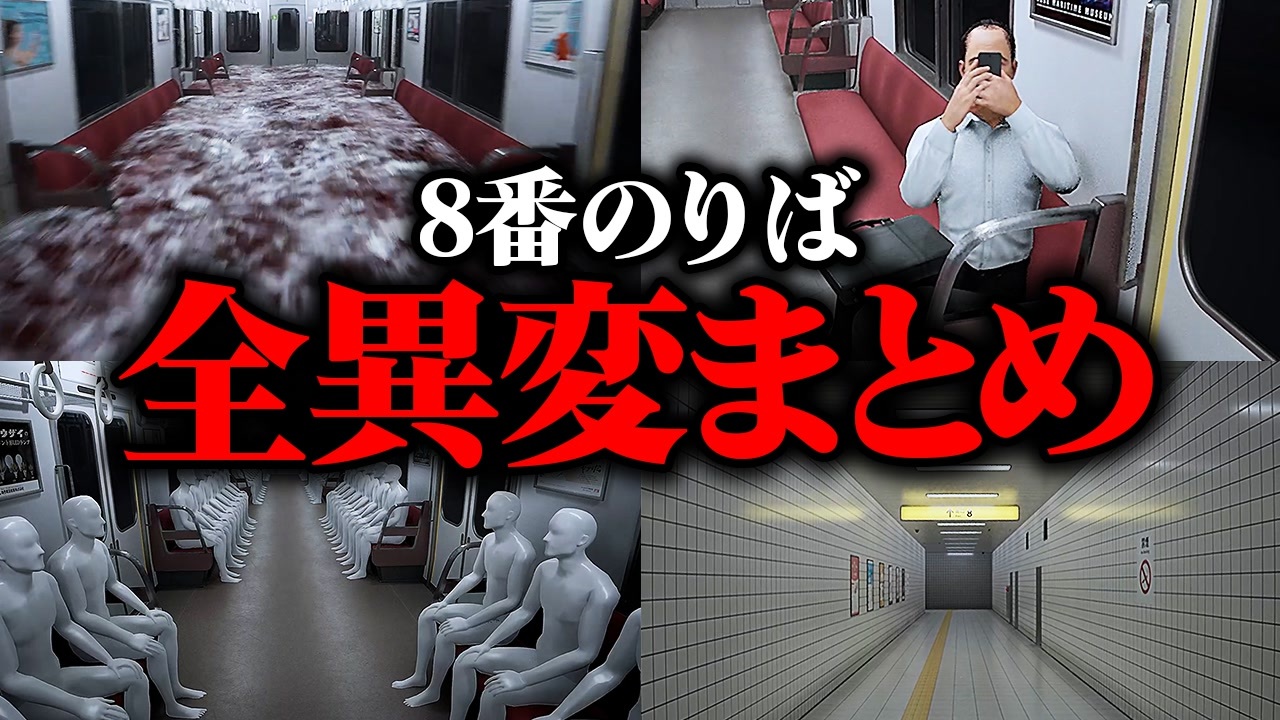8番のりば』全異変31種類まとめ 『8番出口』の正当続編が怖すぎる 