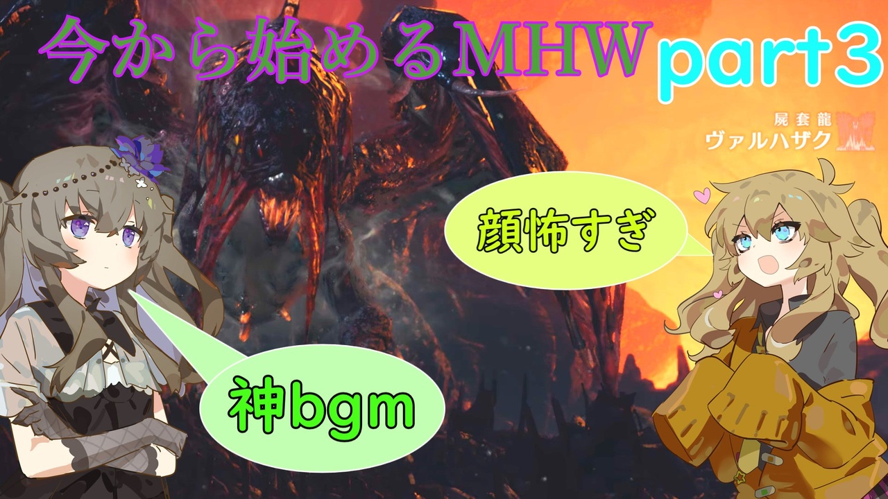 「今から始めるMHW」part3 vsヴァルハザク[VOICEVOX]