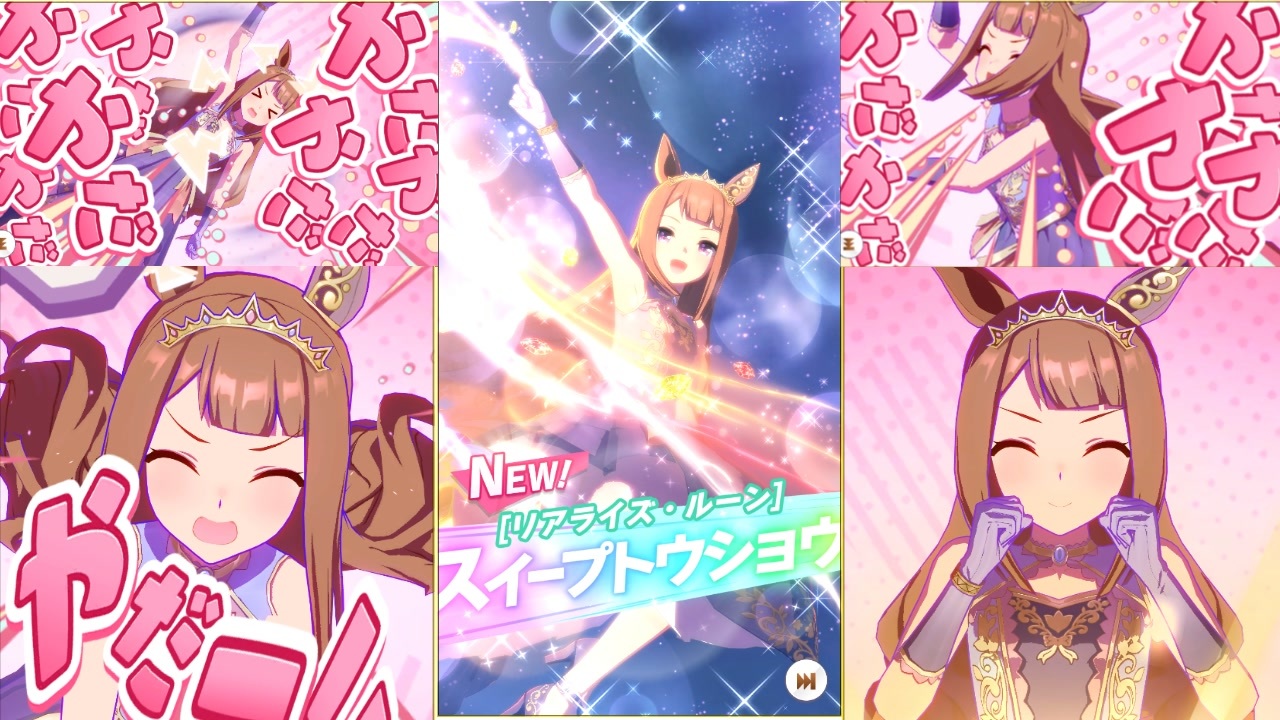 ウマ娘】花嫁スイープトウショウ 全ライブ＆キングも一緒に
