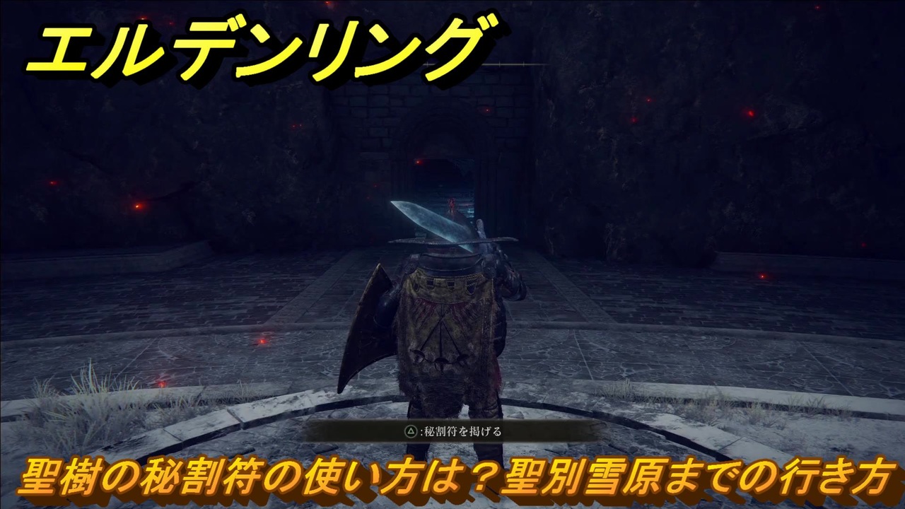 エルデンリング】聖樹の秘割符(左/右)の入手方法と使い道