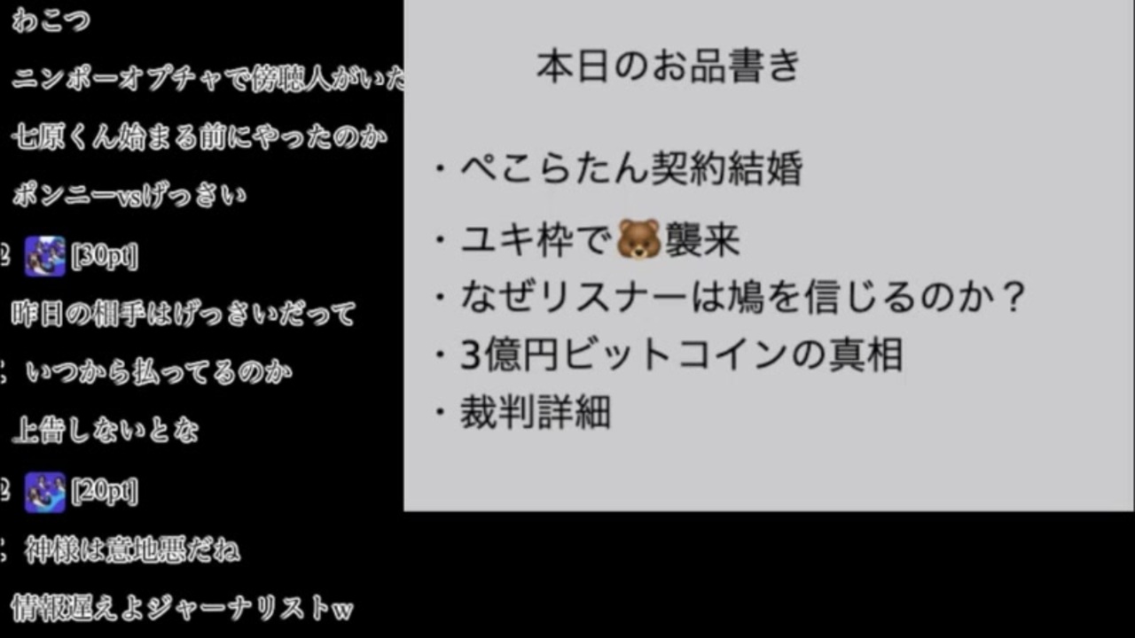 たでまる 2023/12/16(土) 19:36開始 ぺこら契約結婚／ユキ枠襲来／鳩を信じるな／3億円ビットコイン真相／裁判詳細【ニコ生ワイドショー】  - ニコニコ動画