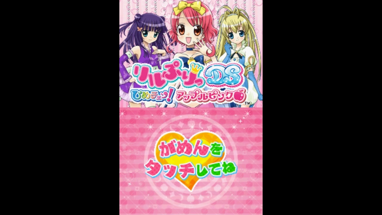 DS]リルぷりっDS ひめチェン! アップルピンク FULL SOUND TRACK
