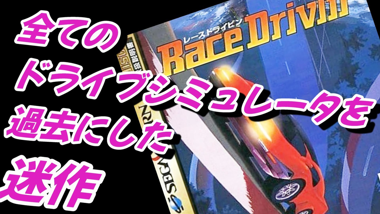 Race Drivin'】全てのドライブシミュレータを過去にした迷作「レース