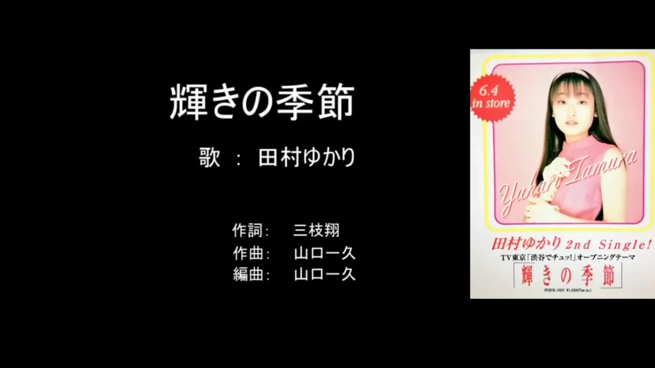 田村 ゆかり 輝きの季節 - ニコニコ動画