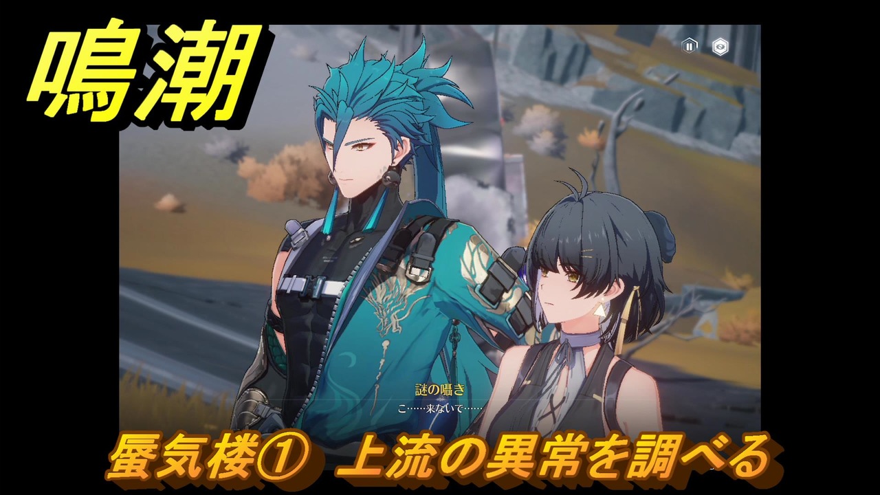 鳴潮 蜃気楼① 上流の異常を調べる 夜が明ける前に 連星任務・忌炎攻略  