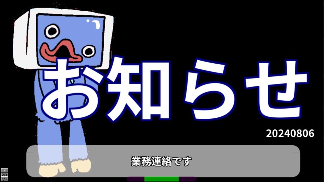 ニコニコアコ様　連絡専用 業務連絡_20240806 - ニコニコ動画