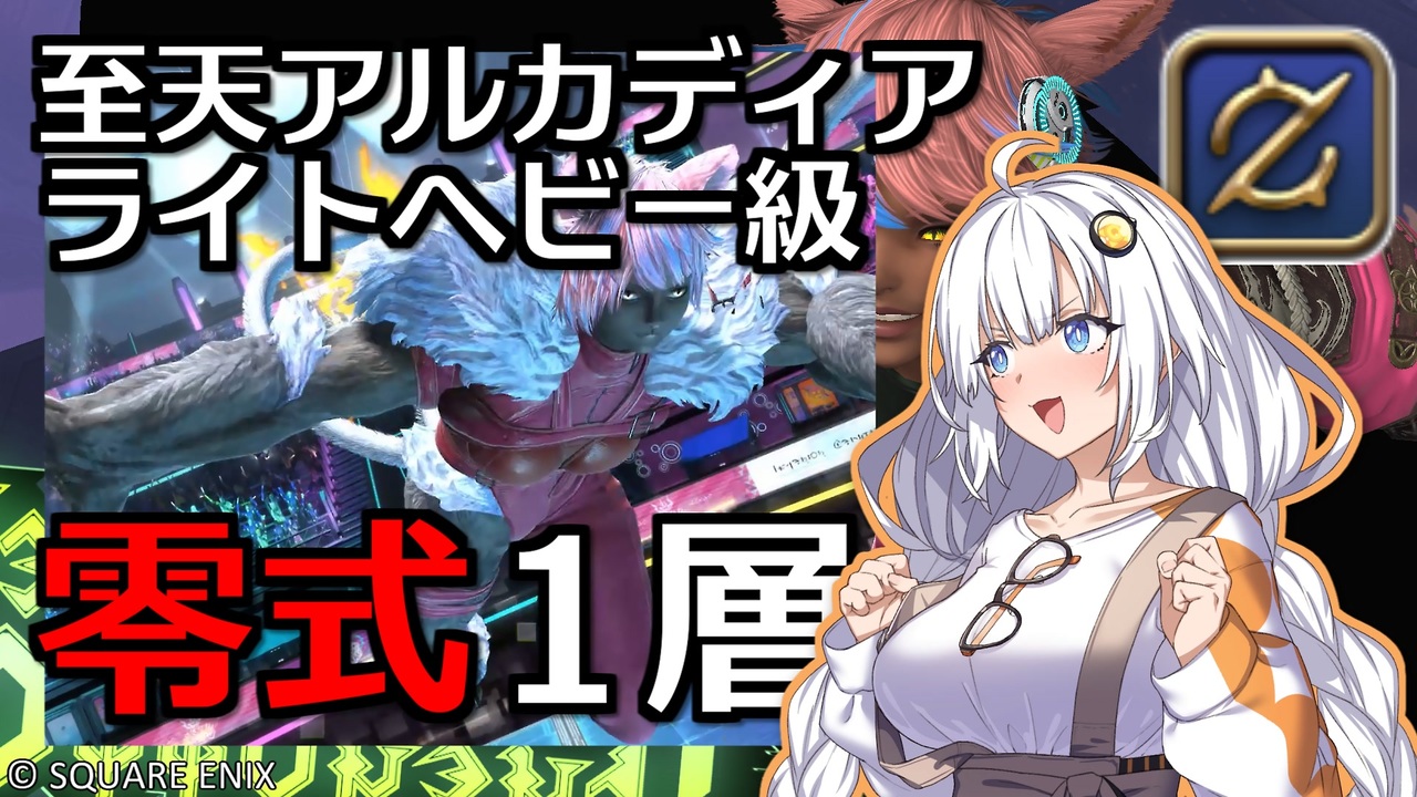 FF14】GNBRあかりの「アルカディア零式：ライトヘビー級1」 - ニコニコ動画