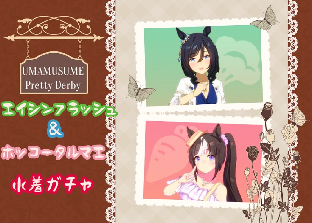 ウマ娘】水着ホッコータルマエ＆エイシンフラッシュ引くぞ