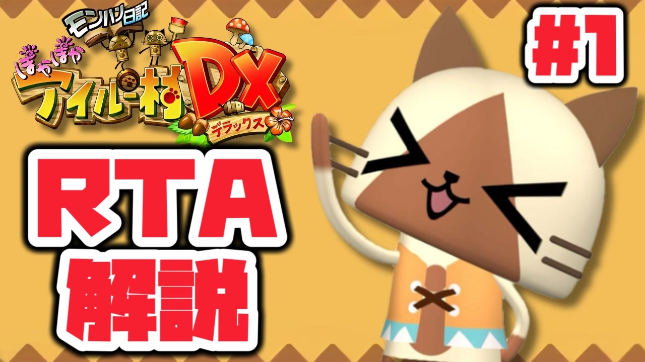 RTA】モンハン日記 ぽかぽかアイルー村DX_8時間41分17秒（1/14