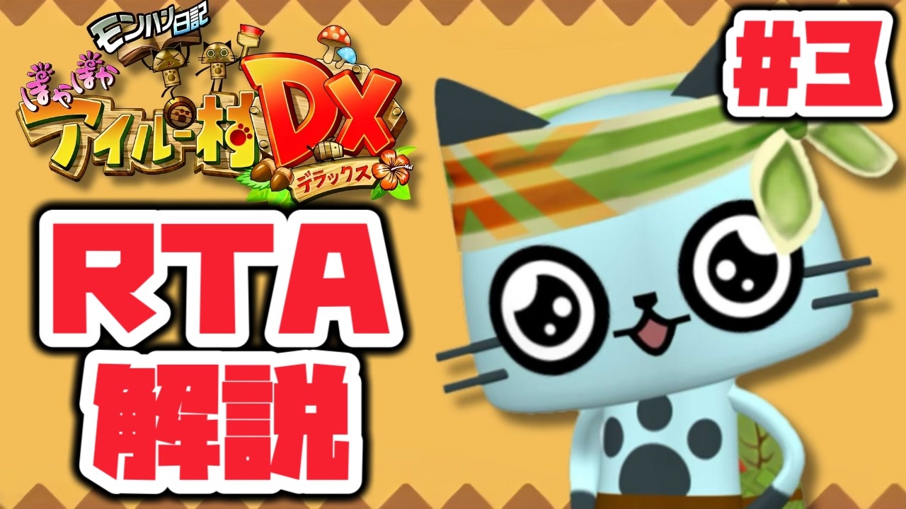 RTA】モンハン日記 ぽかぽかアイルー村DX_8時間41分17秒（3/14