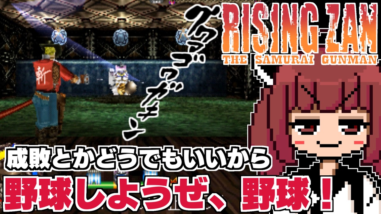 ライジング斬】バカゲー探訪記 #19「刀で野球をするな