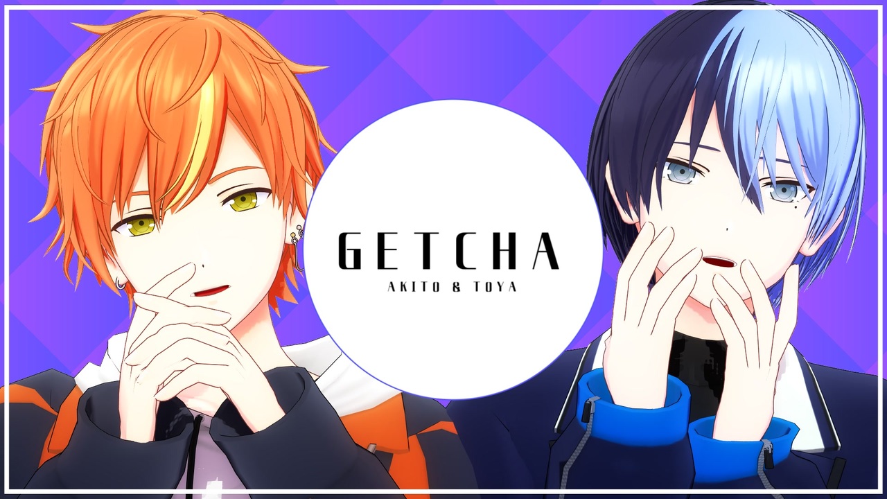 プロセカMMD】GETCHA!【東雲彰人・青柳冬弥】 - ニコニコ動画