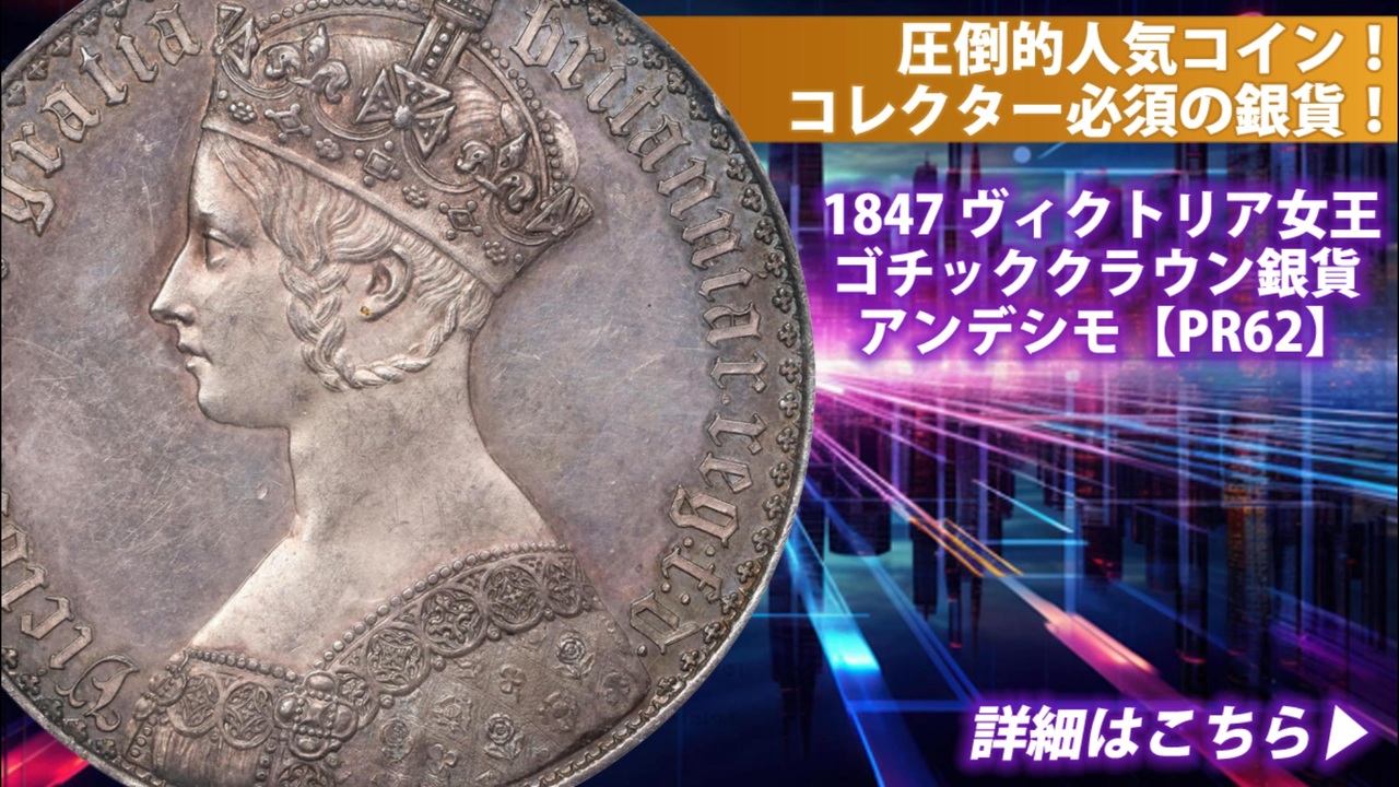 イギリス｜1847年 ヴィクトリア女王 ゴチッククラウン銀貨 アンデシモ【PR62】