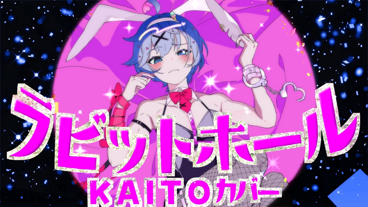 KAITOが歌う「ラビットホール」 - ニコニコ動画
