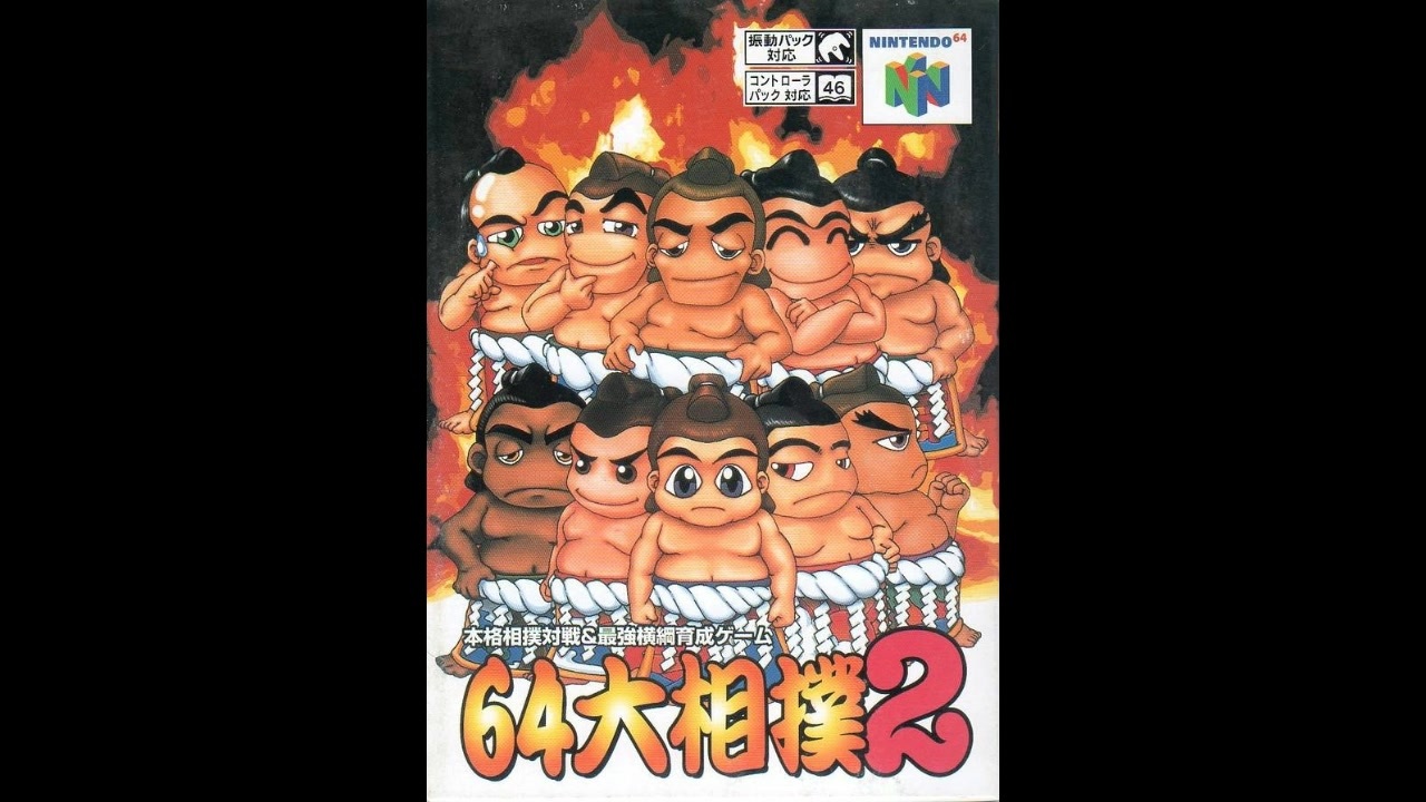 N64]64大相撲2 FULL SOUND TRACK - ニコニコ動画