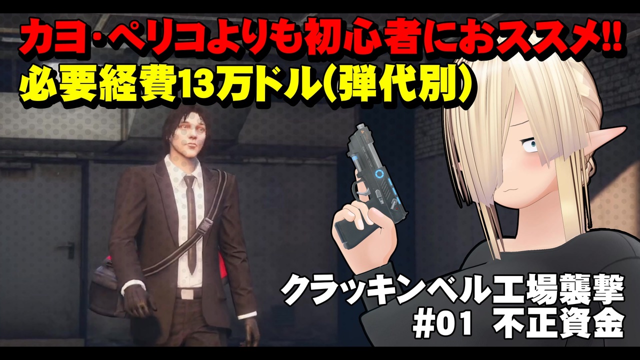 【GTA5】１３万ドルから始める時給５０万ドルのクラッキンベル工場襲撃 #01:不正資金【縛りプレイ】