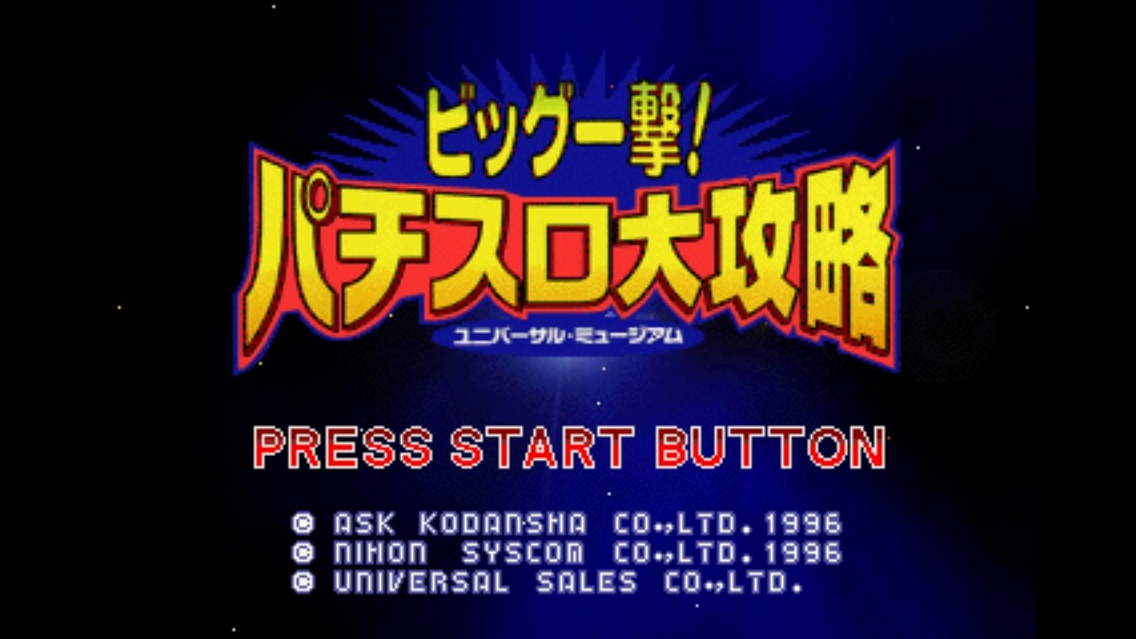 SS]ビッグ一撃!パチスロ大攻略 ユニバーサル・ミュージアム FULL