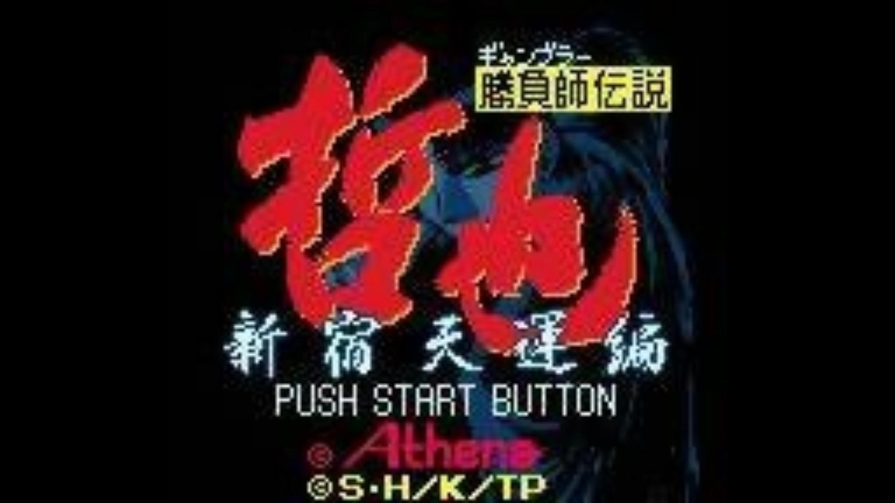 GBC]勝負師伝説哲也 新宿天運編 FULL SOUND TRACK - ニコニコ動画