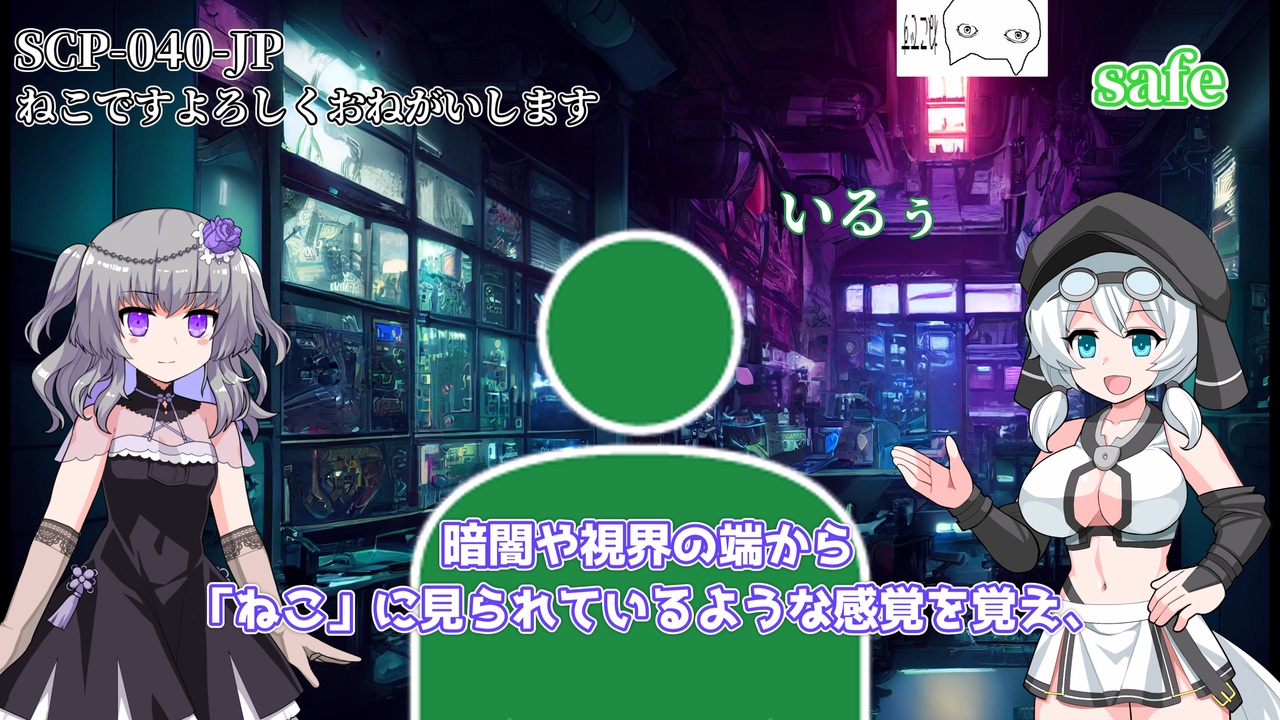 SCP解説】ねこはいます。これがほんとの猫ミーム？日本支部人気