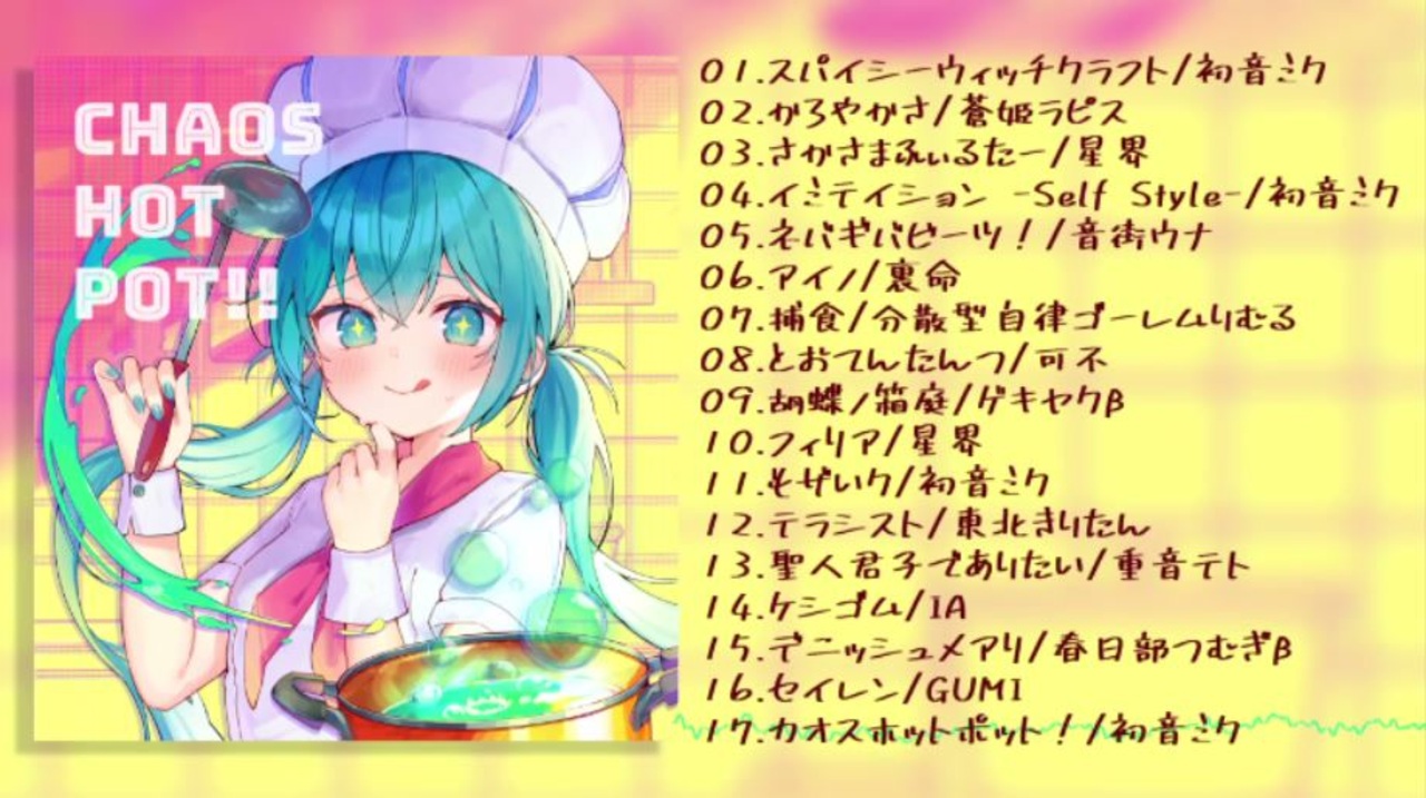 XFD】しゃいと 3rd Album『CHAOS HOT POT!!』クロスフェード