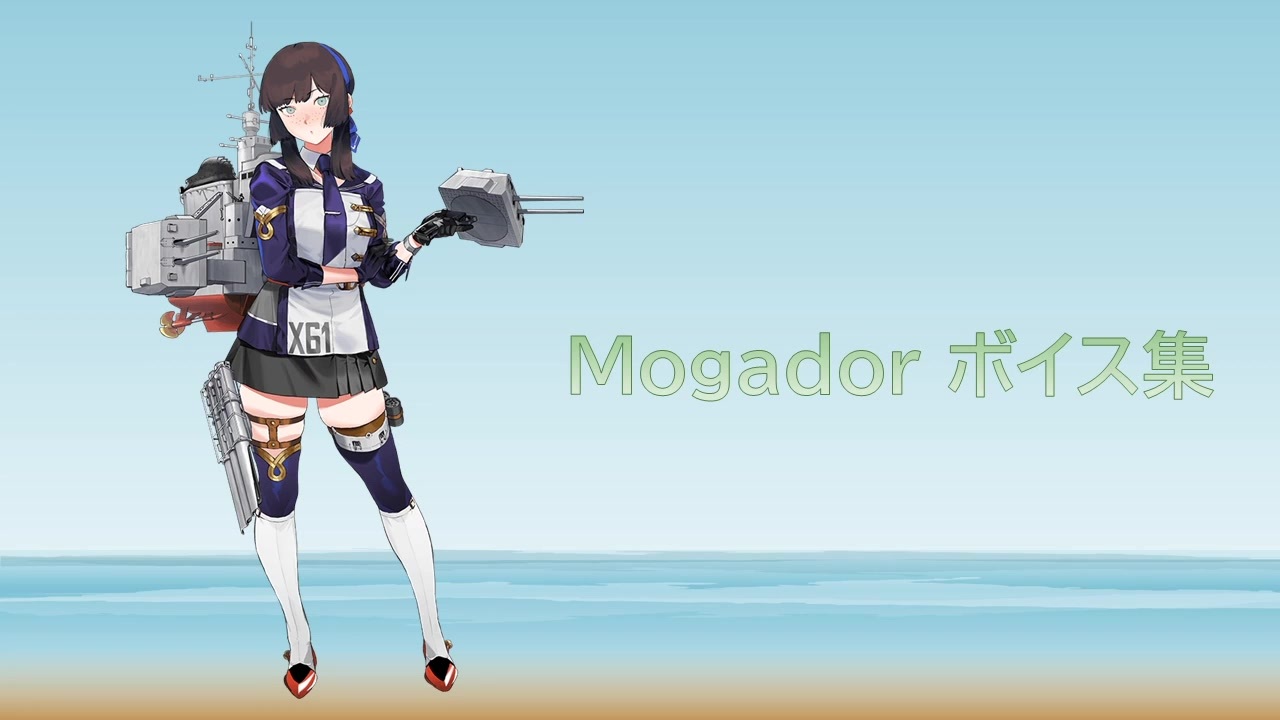 2024/07/27艦これ実装】Mogador ボイス集 - ニコニコ動画