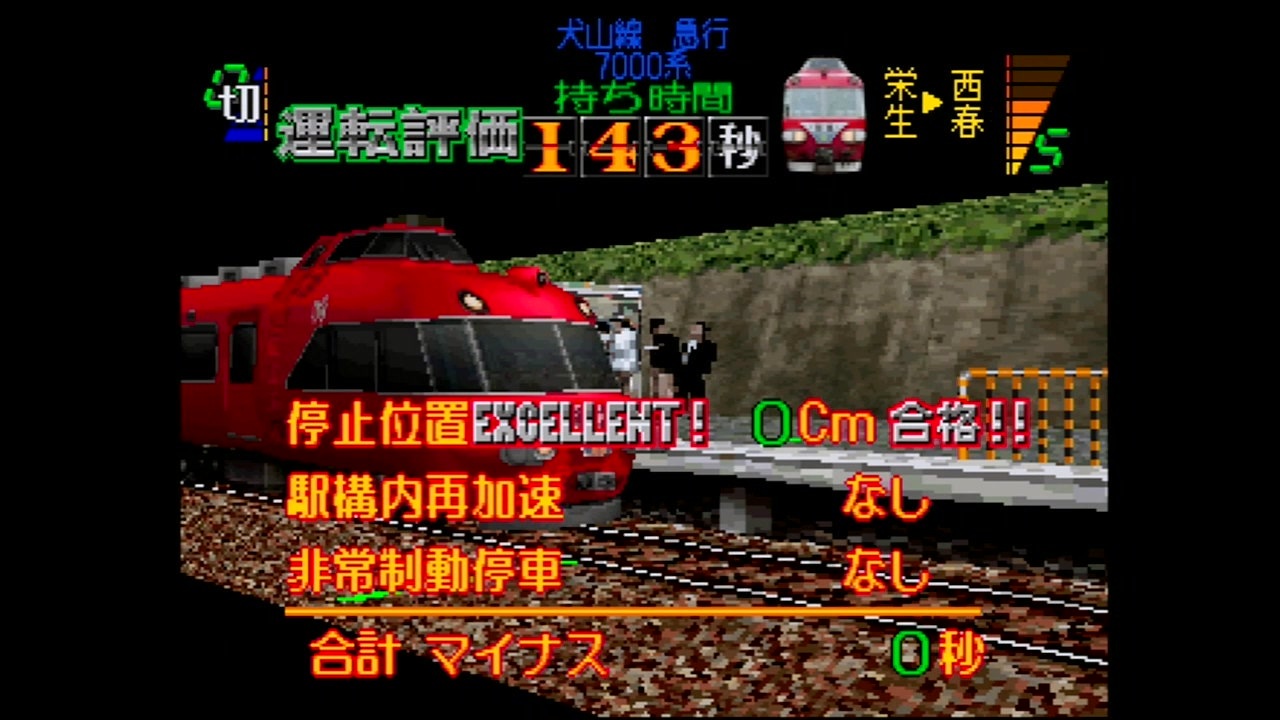 電車でGO！名古屋鉄道編 犬山線急行7000系(西春0cm停車成功版