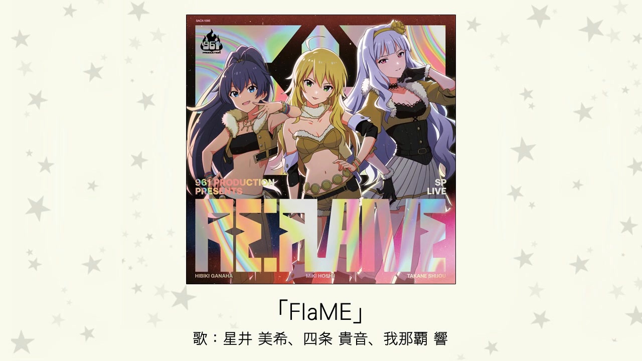 FlaME」(歌：星井 美希、四条 貴音、我那覇 響)【アイマス試聴