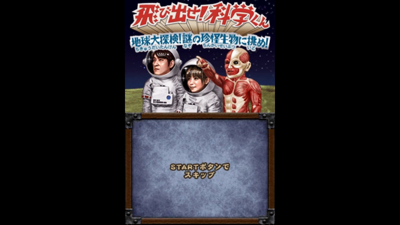 DS]飛び出せ!科学くん 地球大探検!謎の珍怪生物に挑め! FULL