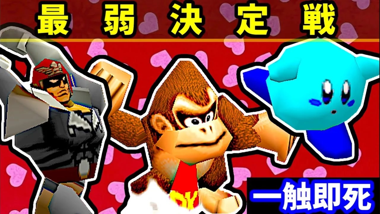 【一触即死】最　弱　決　定　戦【64スマブラCPUトナメ実況】