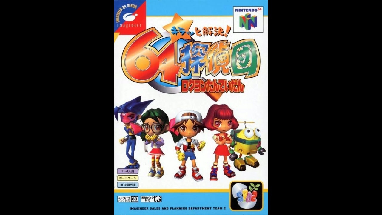 N64]キラッと解決!64探偵団 FULL SOUND TRACK - ニコニコ動画