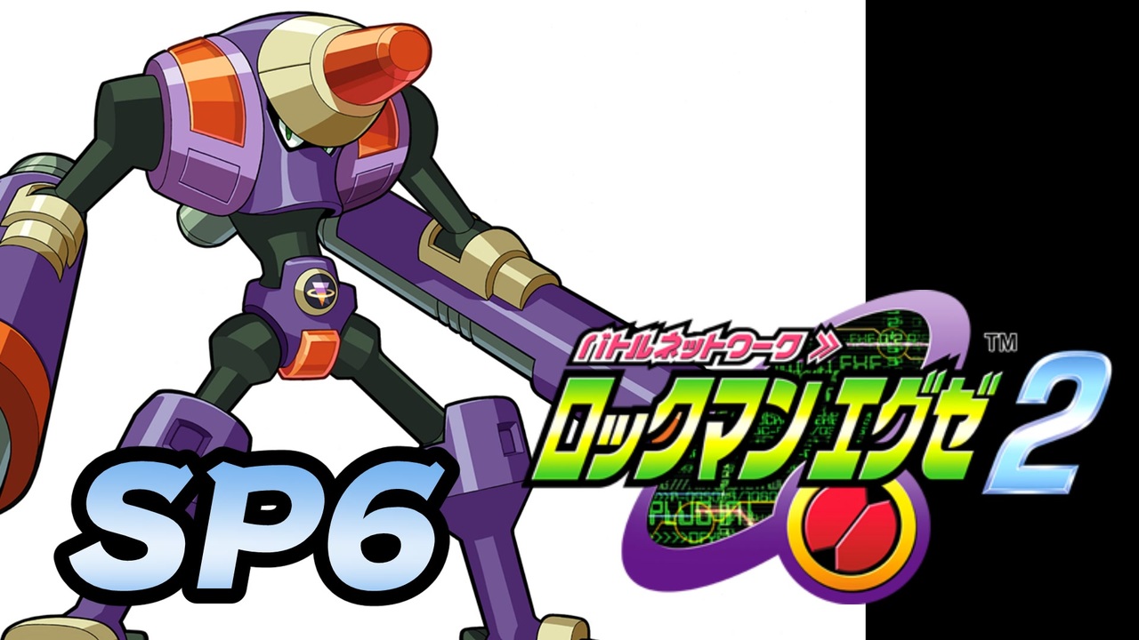 ぽつぽつ実況 SP5】WWWエリア【ロックマンエグゼ2】 - ニコニコ動画