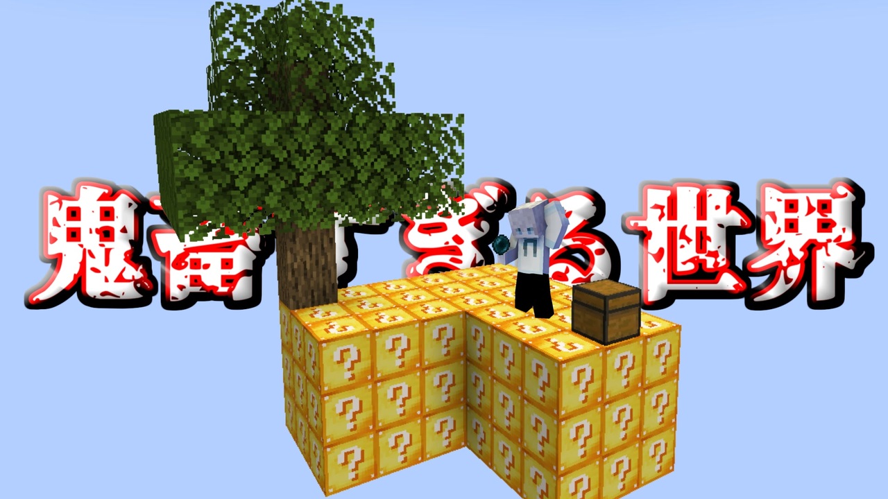 【マインクラフト】ラッキーブロック島を孤独にクリアしてみた。