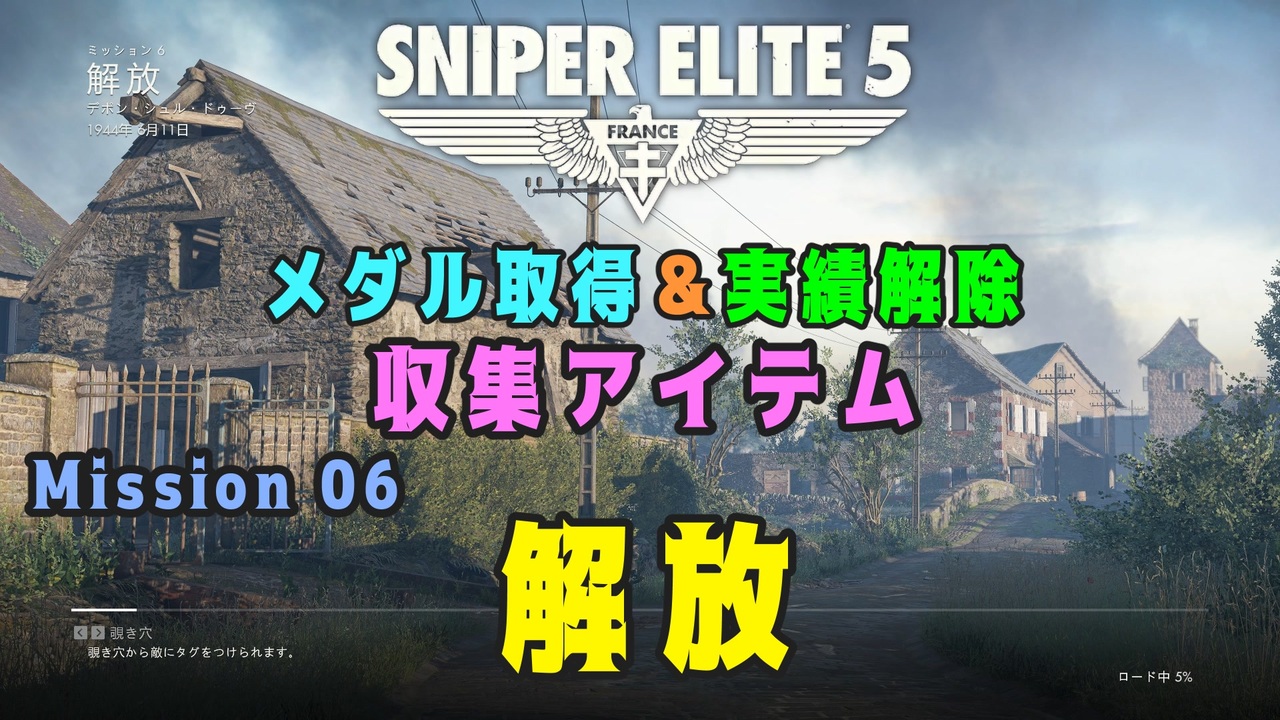 Sniper Elite 5】 収集アイテム全入手 (Mission 06 - 解放) - ニコニコ動画