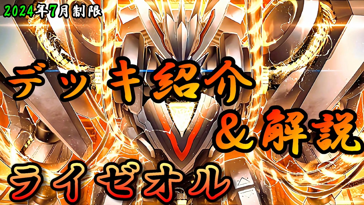 遊戯王OCG】組もうぜライゼオルデッキ！展開、紹介、解説【2024