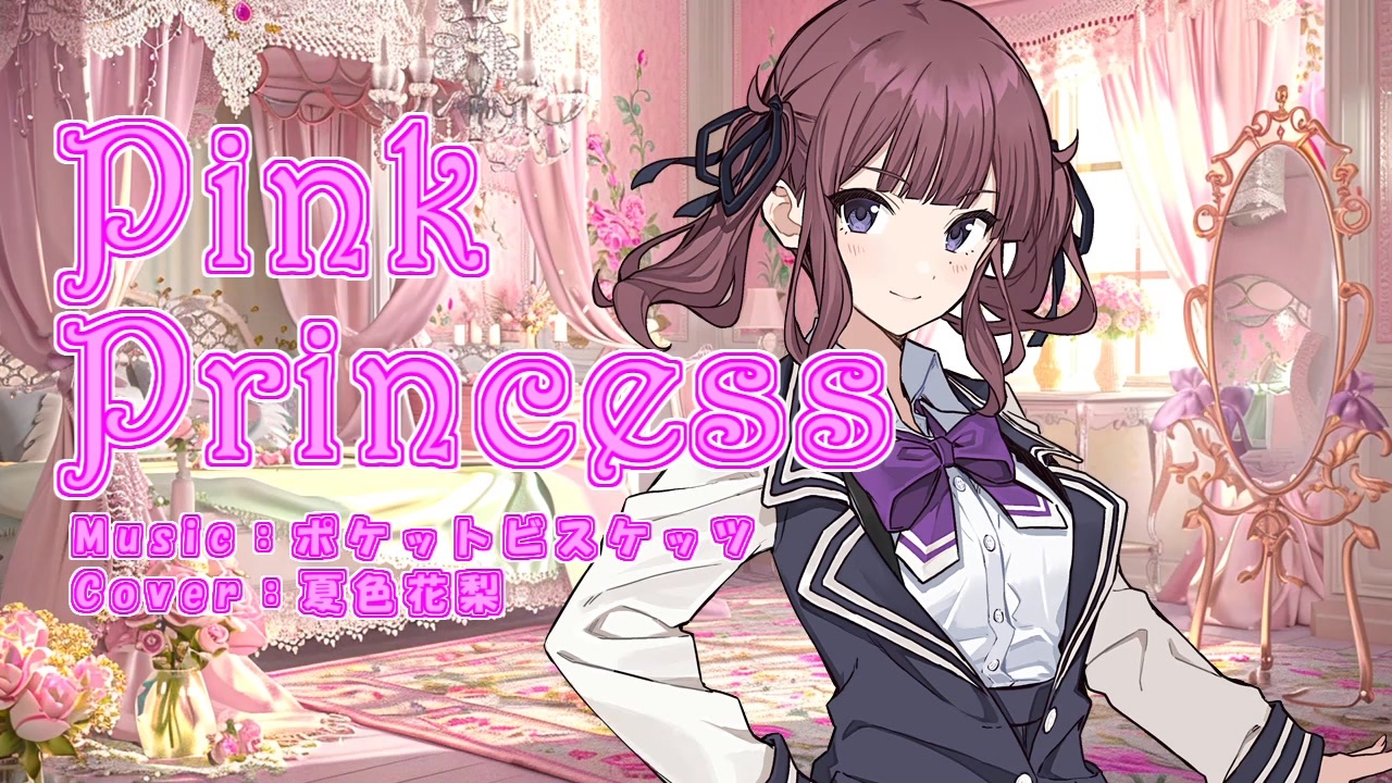 Pink Princess / ポケットビスケッツ【SynthV 夏色花梨 cover