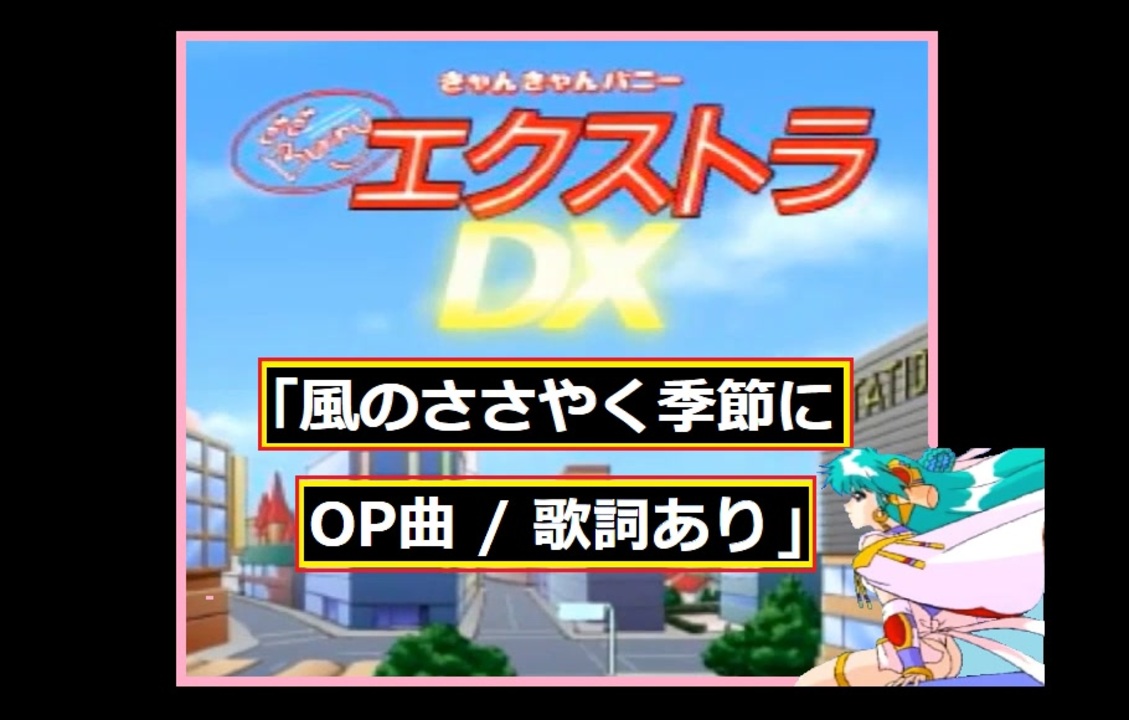 きゃんきゃんバニーエクストラDX「風のささやく季節に / 歌詞