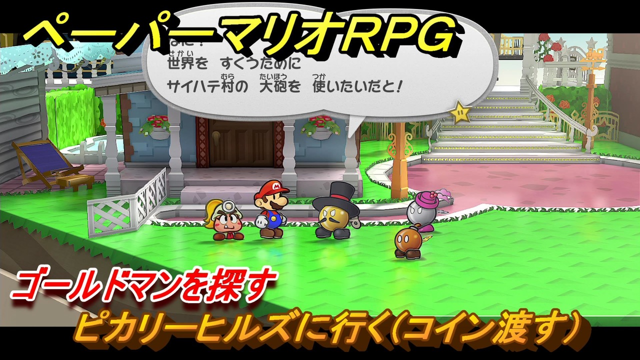 ペーパーマリオRPG　ゴールドマンを探す　ピカリーヒルズに行く（コイン渡す）　ステージ７　メインストーリー攻略　＃２００　【Switchリメイク版】