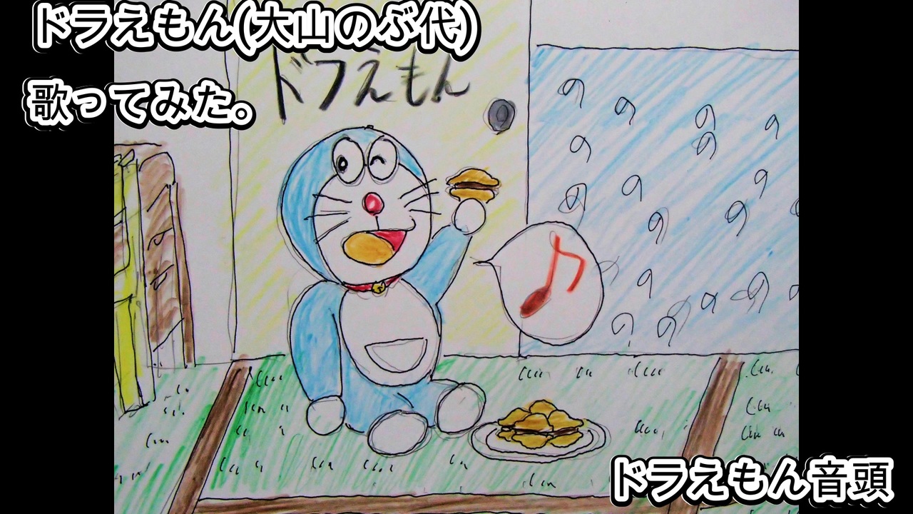 ドラえもん 大山のぶ代 ドラえもん音頭 歌ってみた。 カラオケ