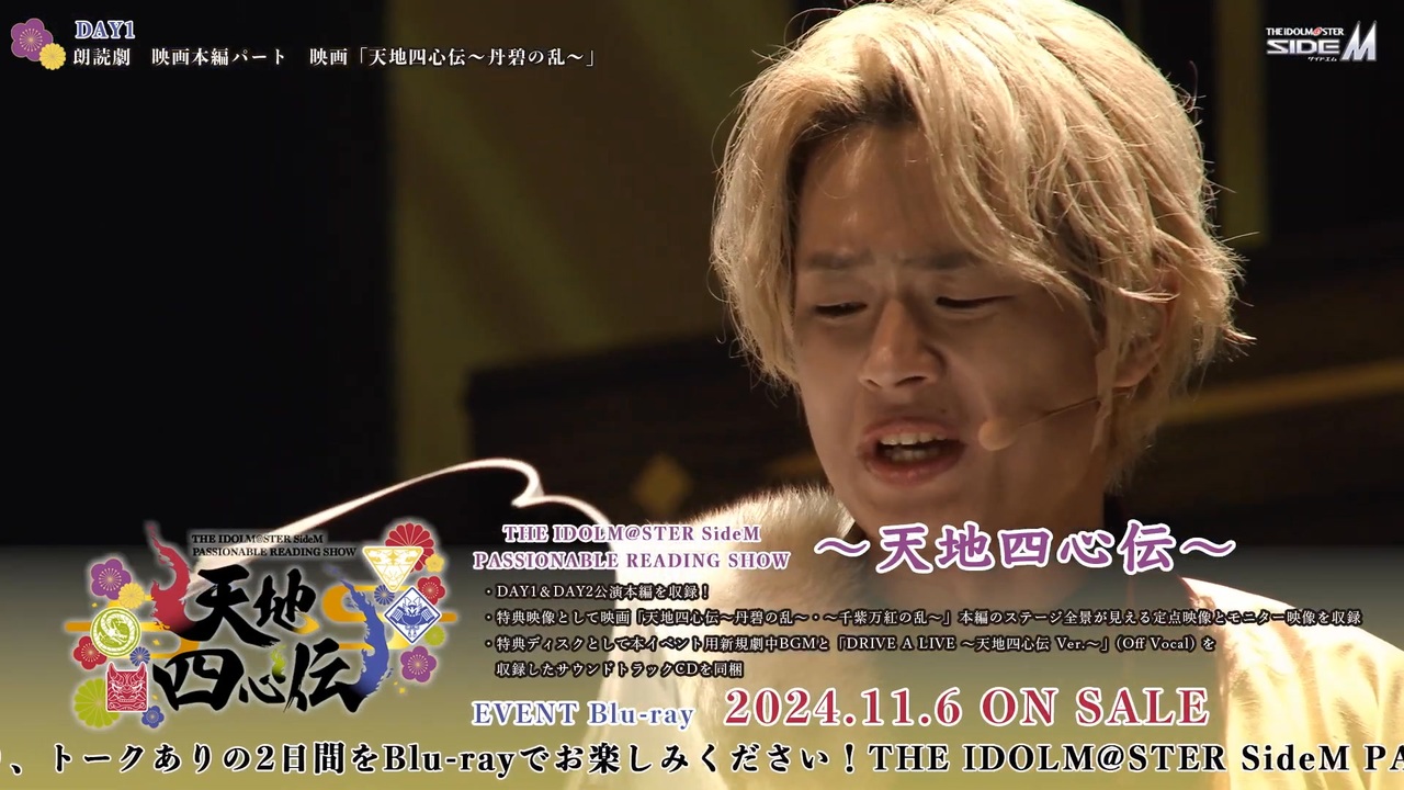 SideMライブ】THE IDOLM@STER SideM PASSIONABLE READING SHOW ～天地