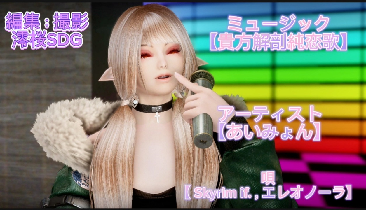 スカイリム　エレオノーラ 貴方解剖純愛歌【Skyrimif.，エレオノーラ】 - ニコニコ動画