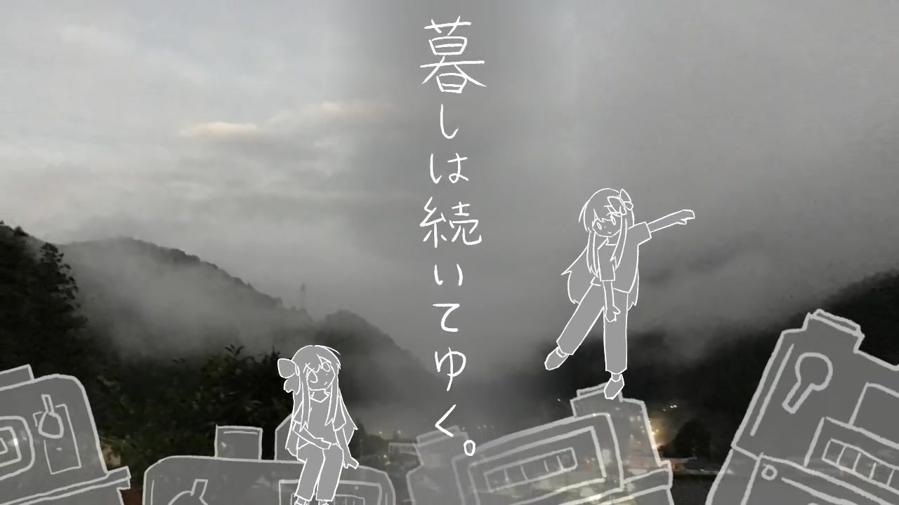 暮しガスメータ/電ǂ鯨 歌ってみた - ニコニコ動画
