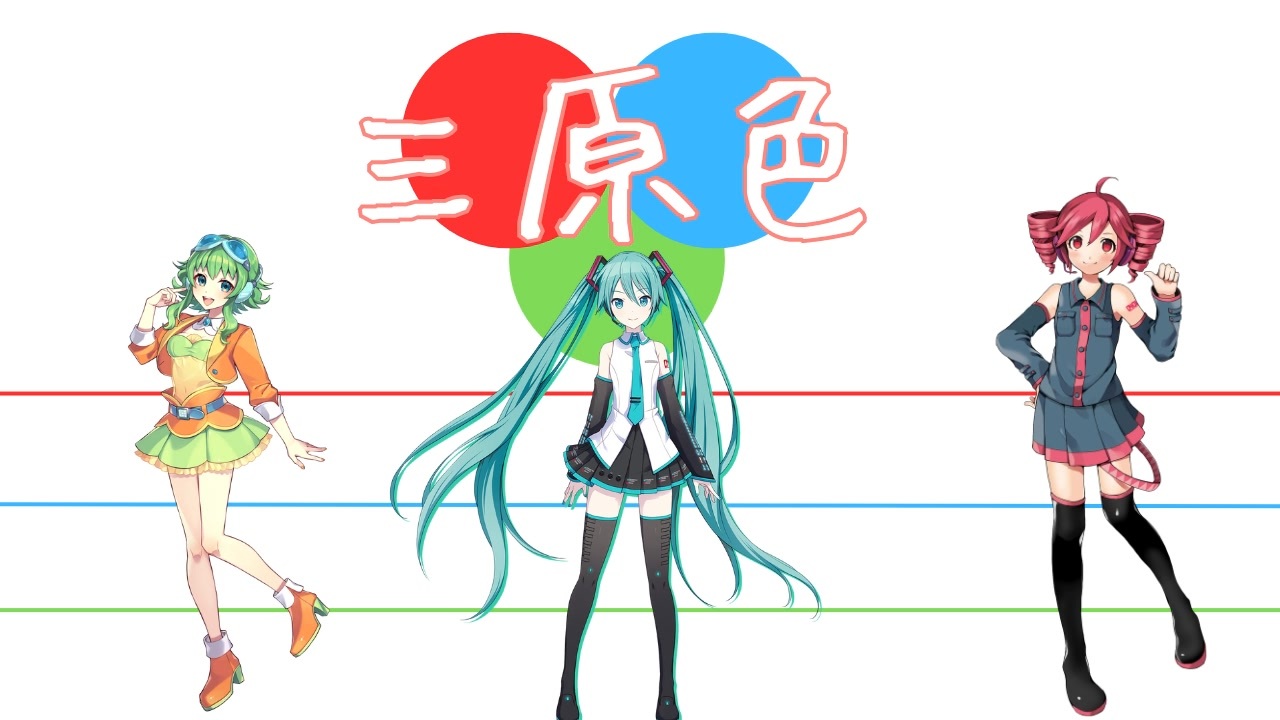 初音ミク・重音テト・GUMI】三原色 / YOASOBI 【初音ミク誕生祭